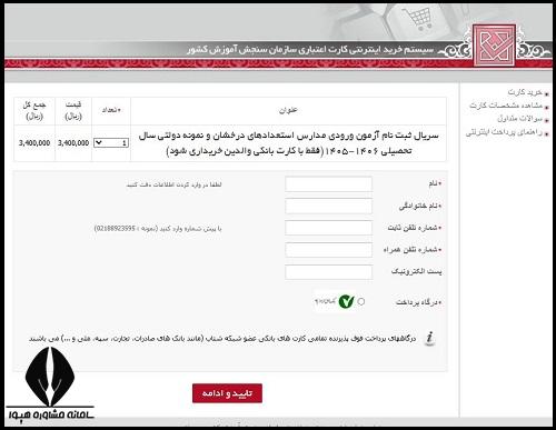 نحوه پرداخت هزینه آزمون مدارس تیزهوشان نهم به دهم